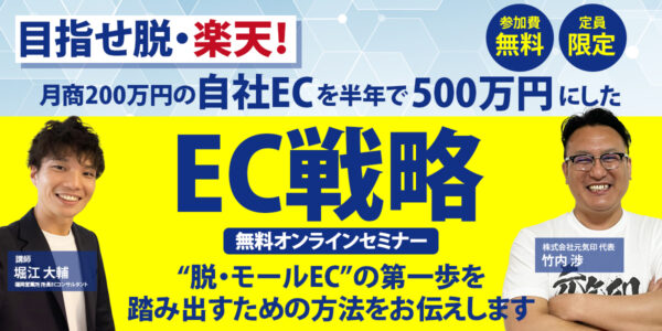 自社EC戦略セミナー