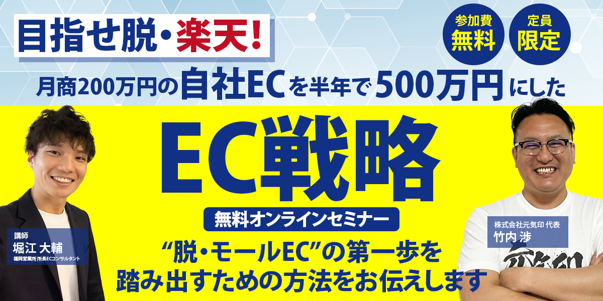 元気印_自社EC戦略セミナー