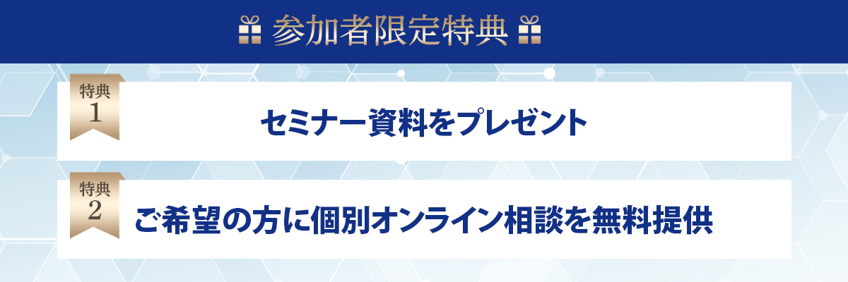 セミナー参加特典
